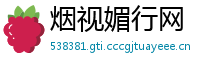 烟视媚行网